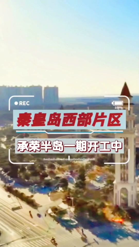 秦皇岛慕义寨今年能开工吗 - 抖音