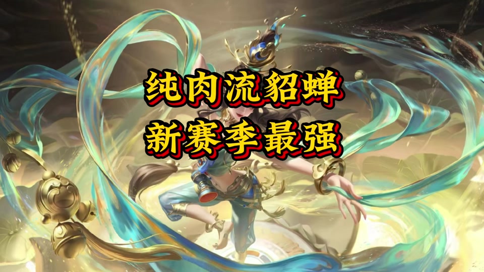 张老三貂蝉肉装出装