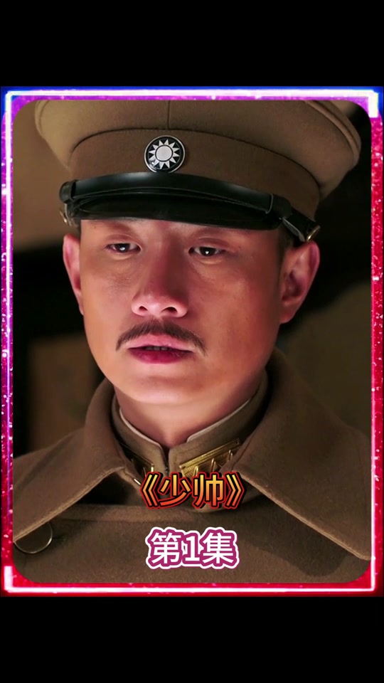少帅于学忠是谁演的 - 抖音