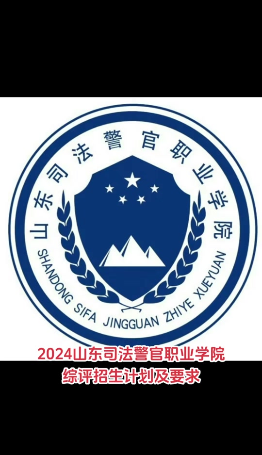 山东警察学院什么时候报名2024 - 抖音