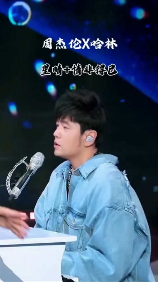 周杰伦哈林星晴 - 抖音