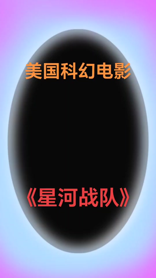 星河战队1洗澡镜头时间