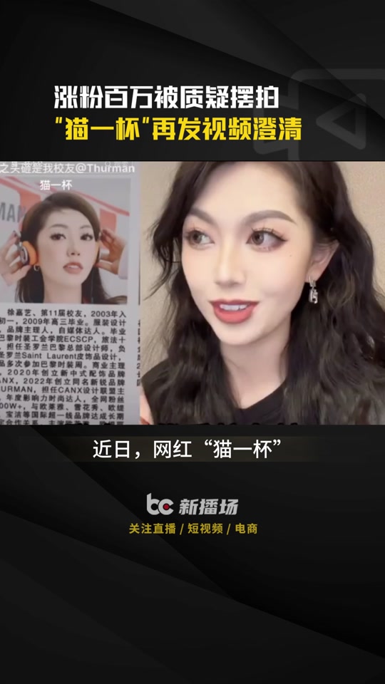 涨粉百万被质疑摆拍 "猫一杯"再发视频澄清 #thurman猫一杯 #猫一杯