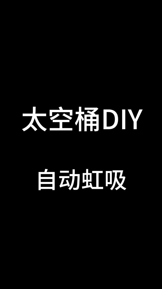 talos太空桶如何拆顶盖