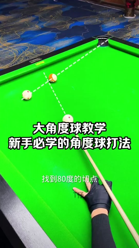 台球角度球教学