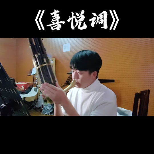 喜悦调笛子简谱