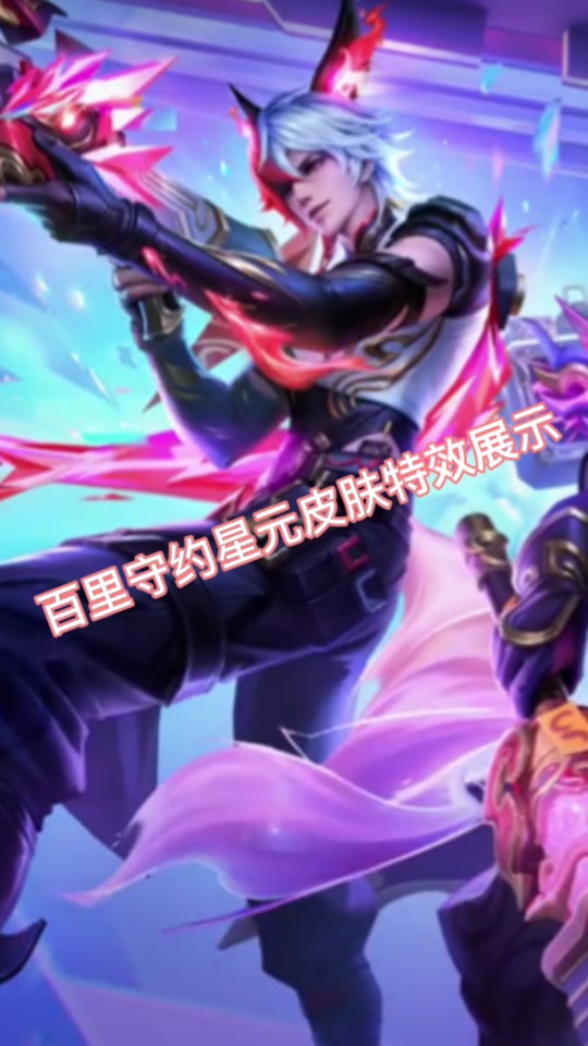 百里守约战令典藏怎么获得 - 抖音