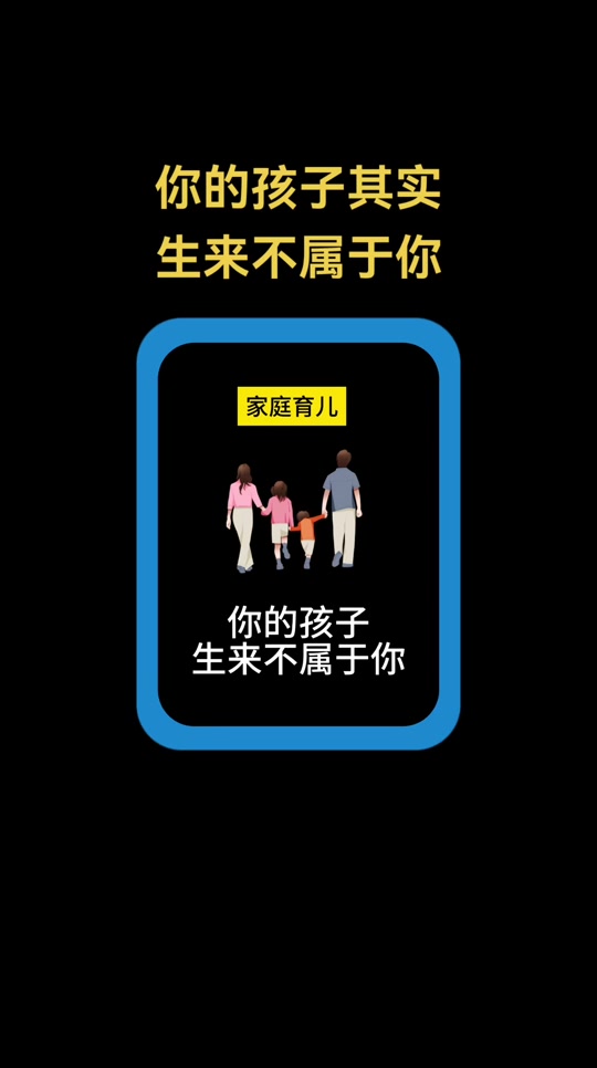 孩子是独立的个体他有自己的人生
