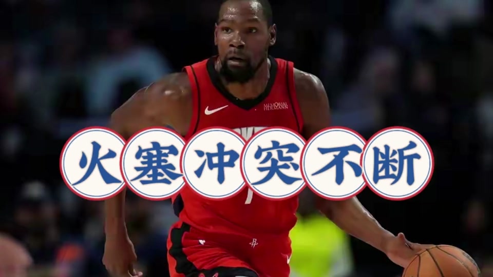 姚明对位杜兰特