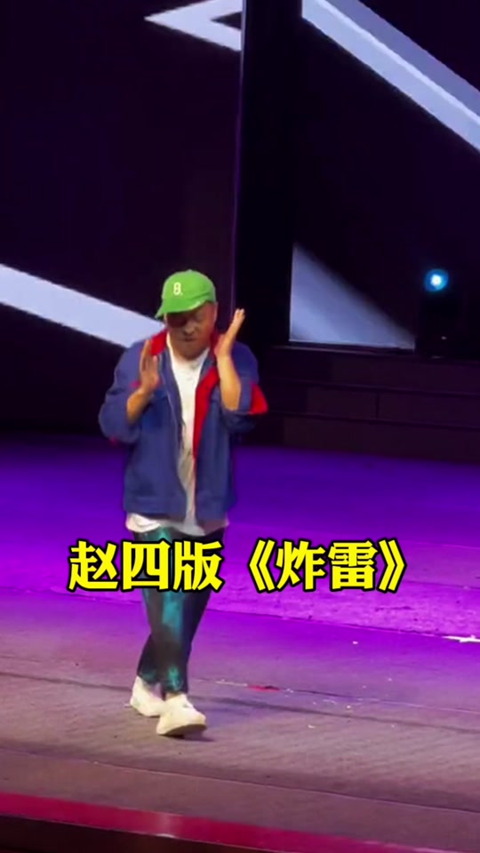 赵四版抖音=赵四抖音神曲踹免费下载