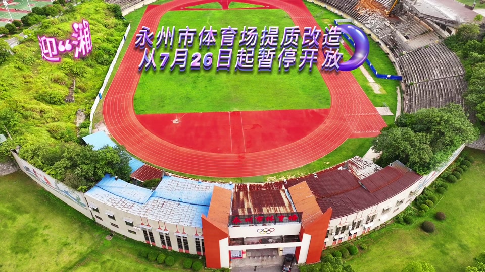 永州体育场为什么要修