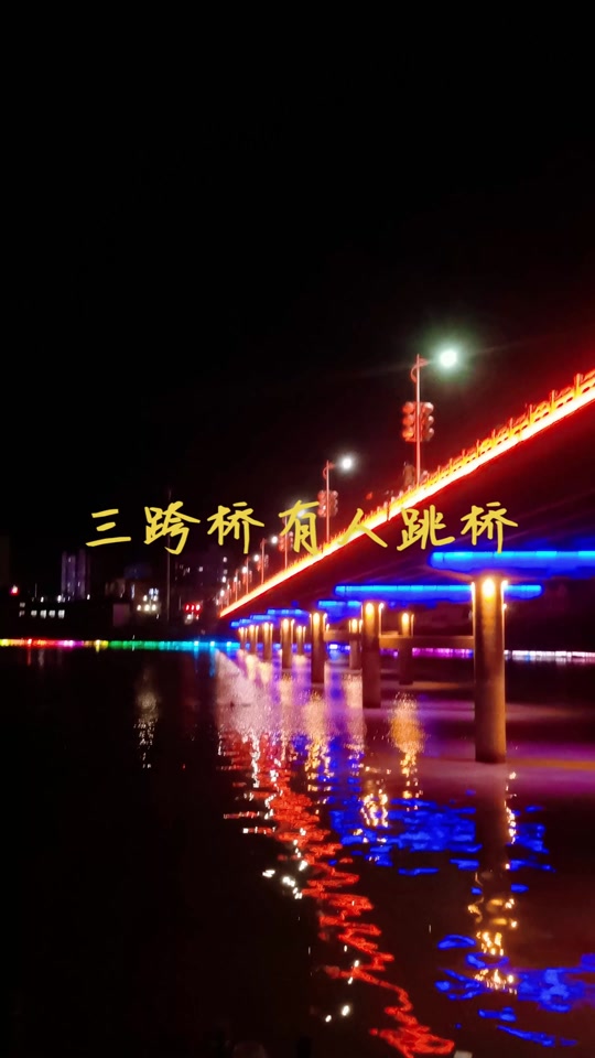 襄汾三跨桥现状