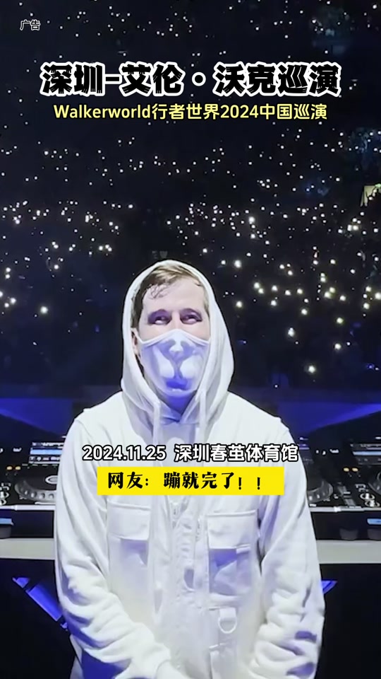艾伦沃克2024巡演深圳有座位号吗 - 抖音