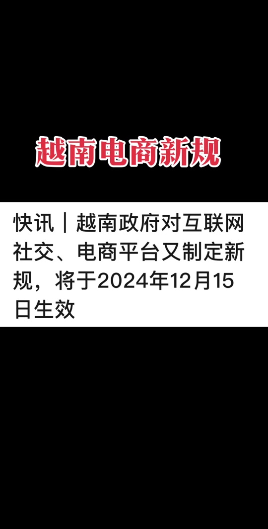 越南电商新规执行-越南采购批发平台