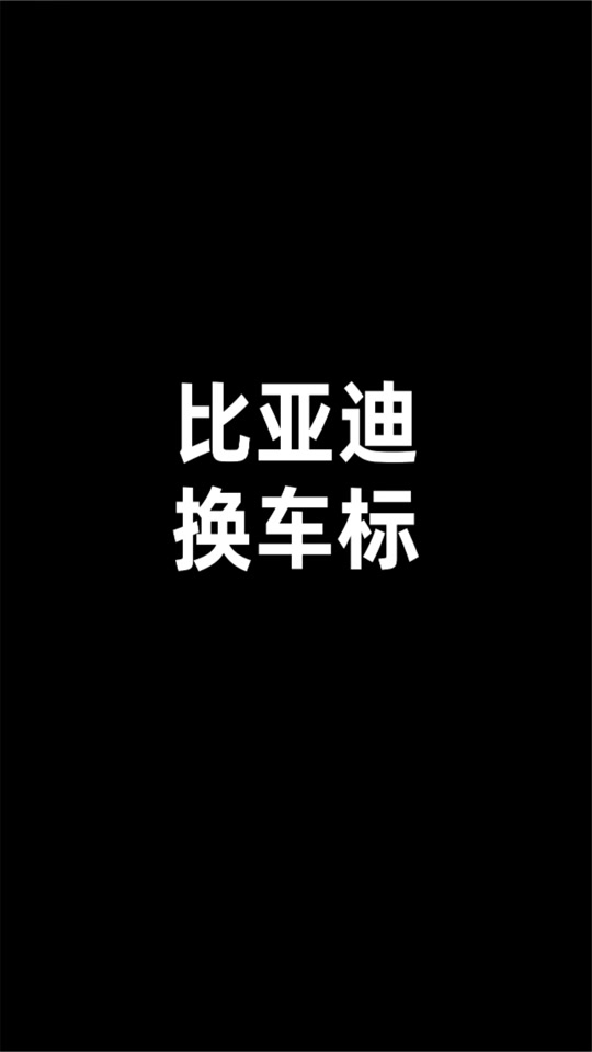 比亚迪车标logo贴纸 - 抖音