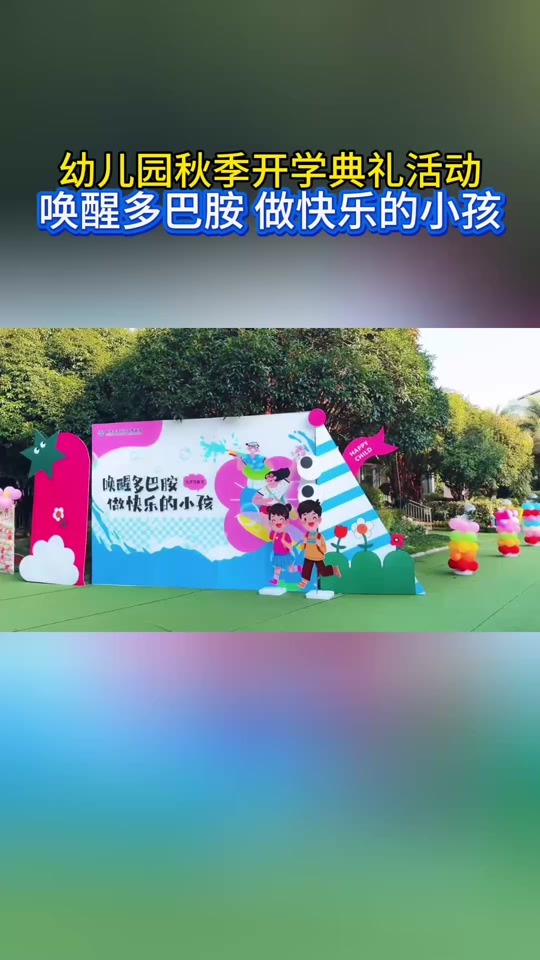 多巴胺能量加油站幼儿园