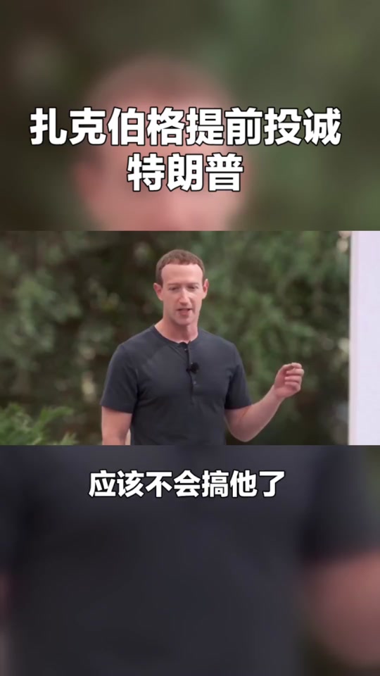 扎克伯格和贝索斯支持谁 - 抖音