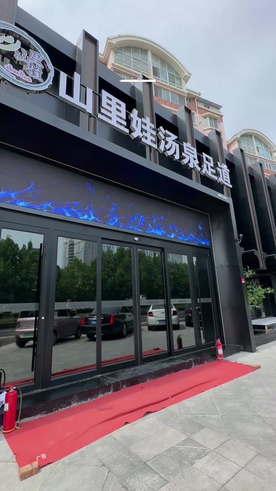 山里娃汤泉足道