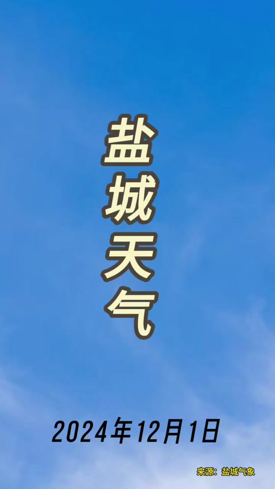 盐城天气预报15天查询今日情况
