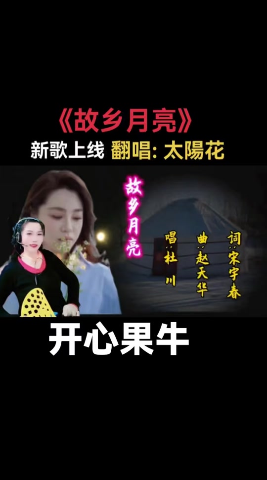 宋宇春赵天华的故乡月亮简谱