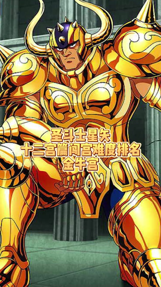 十二星座黄金圣斗士中文介绍