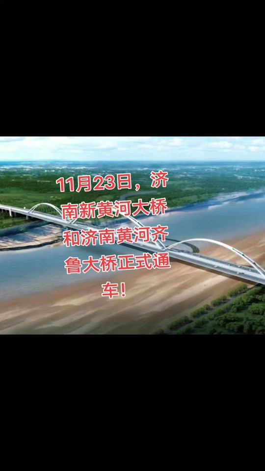 齐鲁大道跨黄河大桥什么时候通车 - 抖音