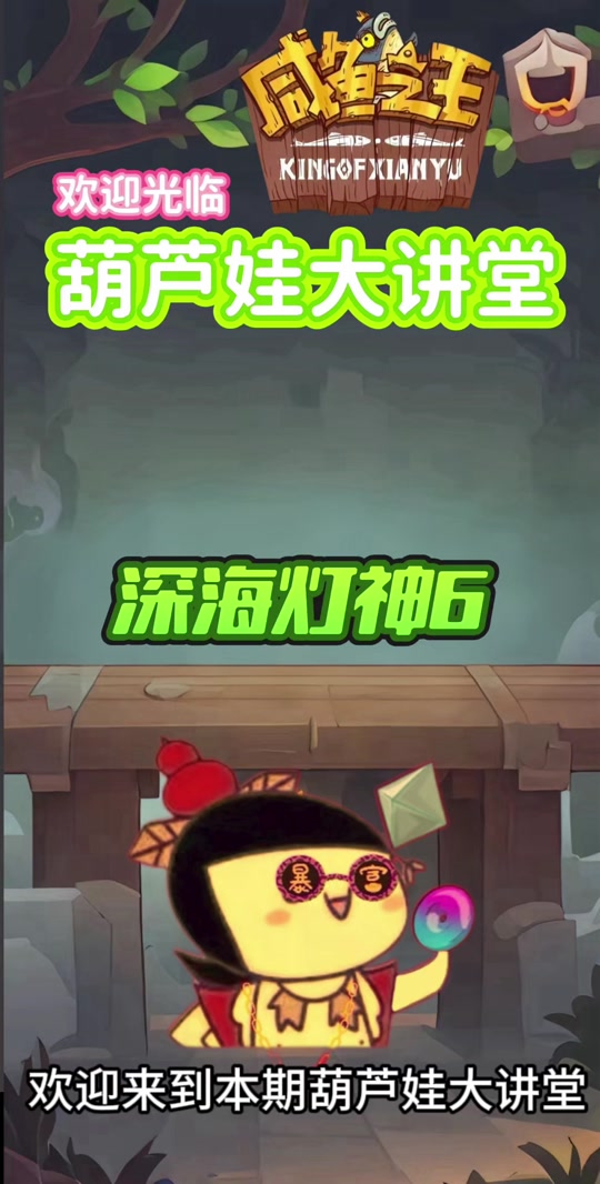 咸鱼之王抖音爆=抖音小游戏咸鱼之王打不开