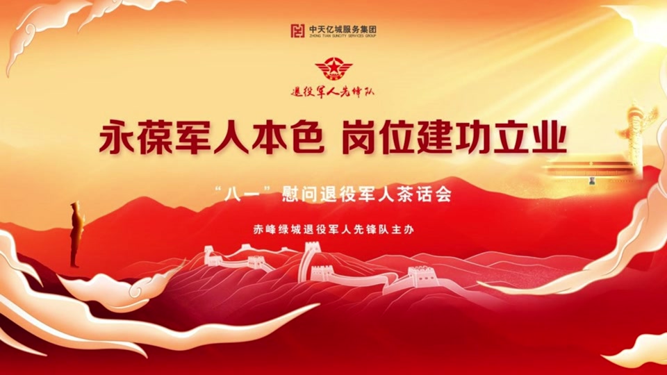 八一建军节退役军人茶话会