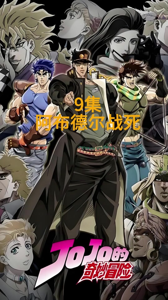jojo的奇妙冒险第2部封面