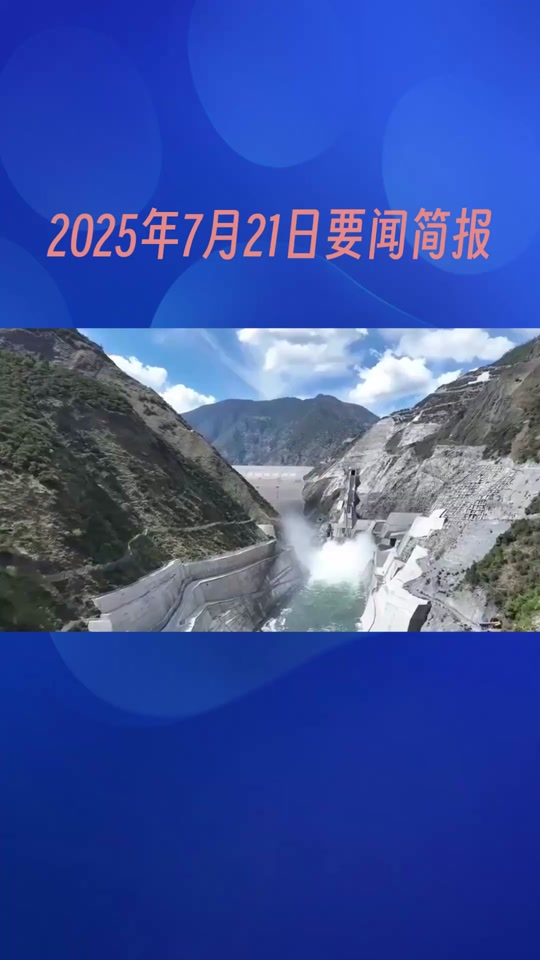 新闻联播2021年5月21日回放(2021年5月21日央视新闻联播视频)