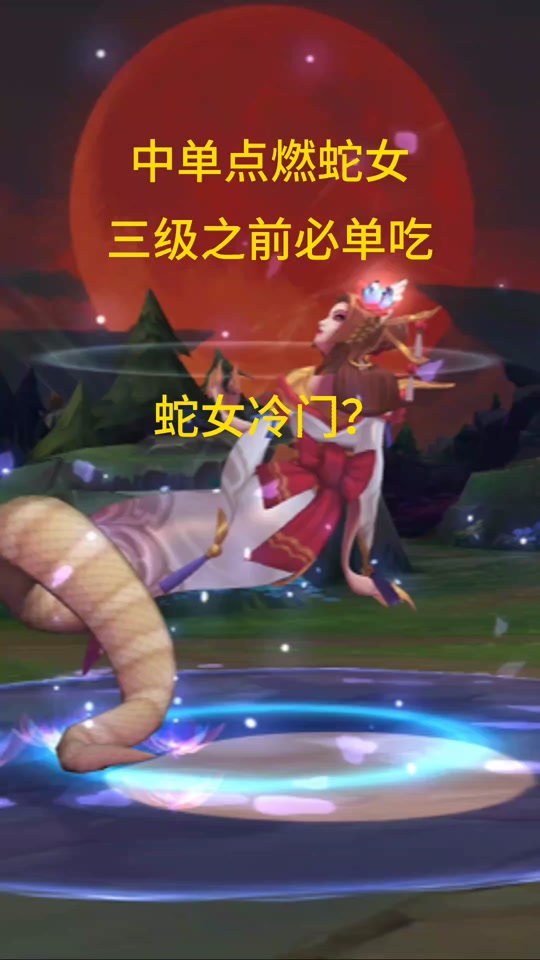 lol鞋子改动蛇女怎么办 - 抖音