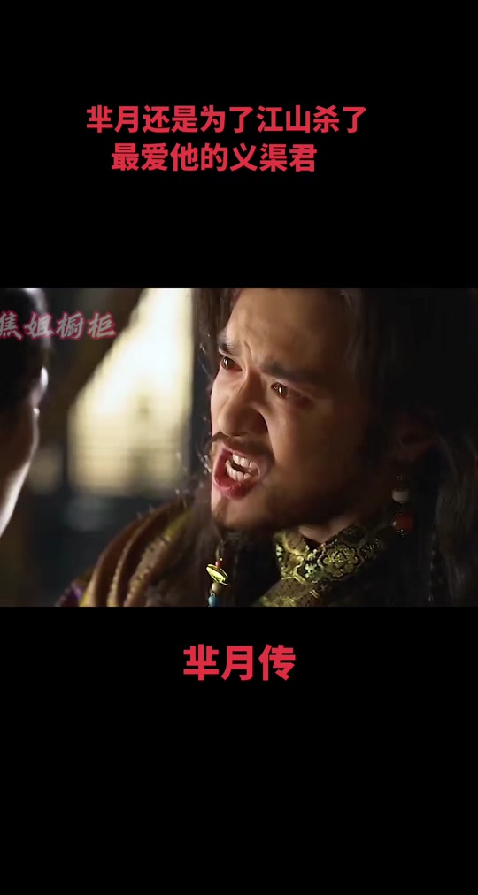 芈月传被义渠君带走了 - 抖音