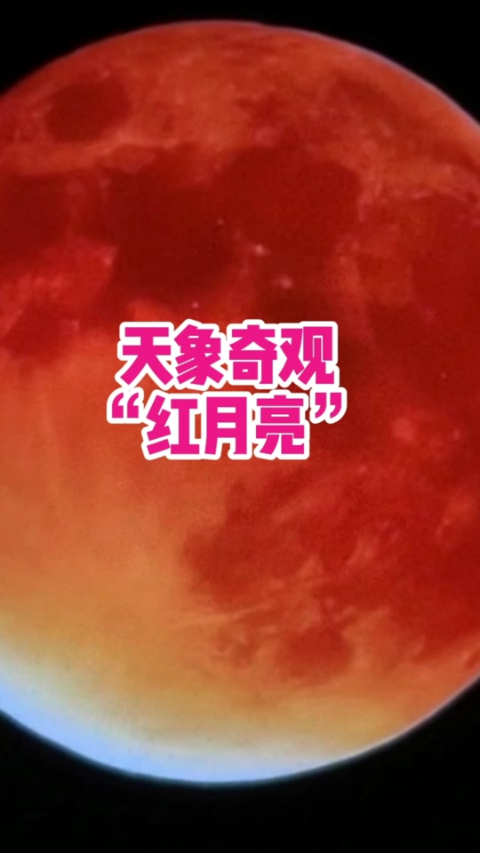 月亮为什么是红色的科学原理为什么在线