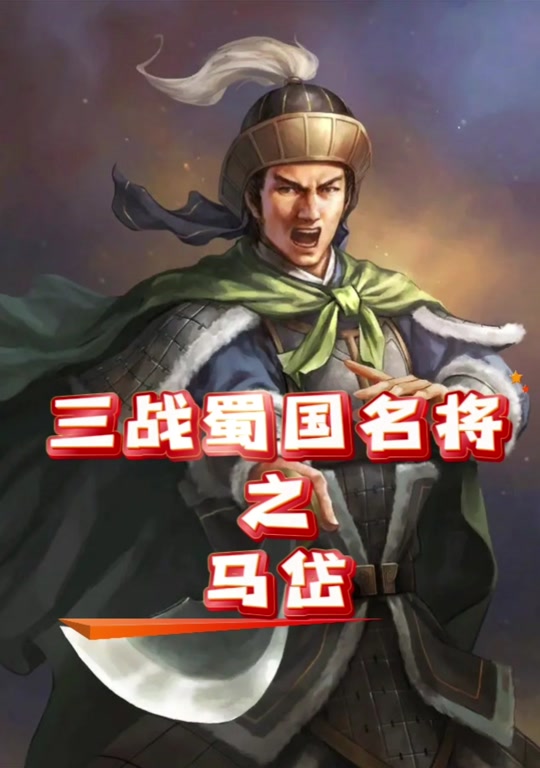 三国志马岱s赛季平民搭配