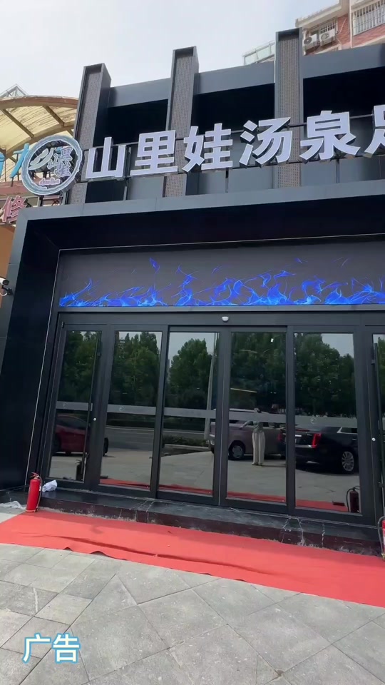 山里娃汤泉足道