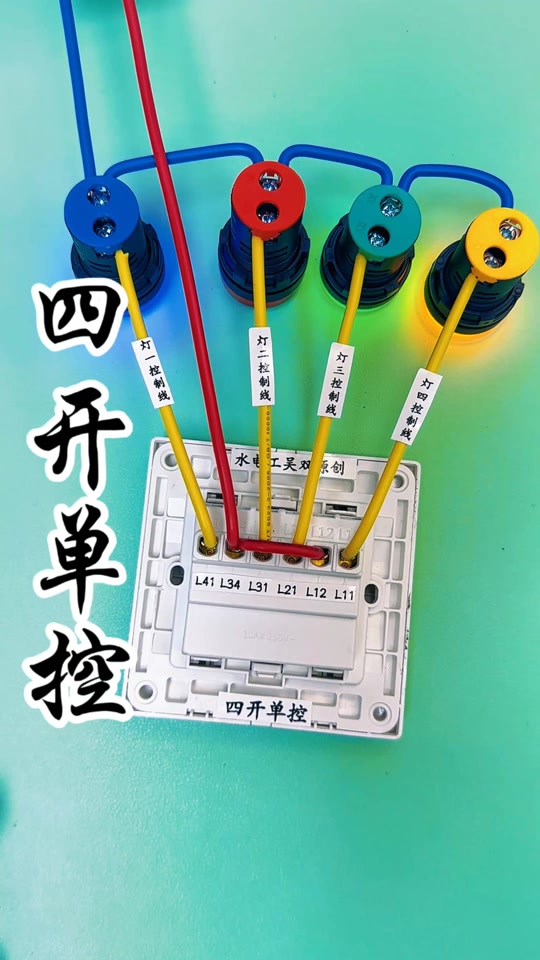 4开多控开关