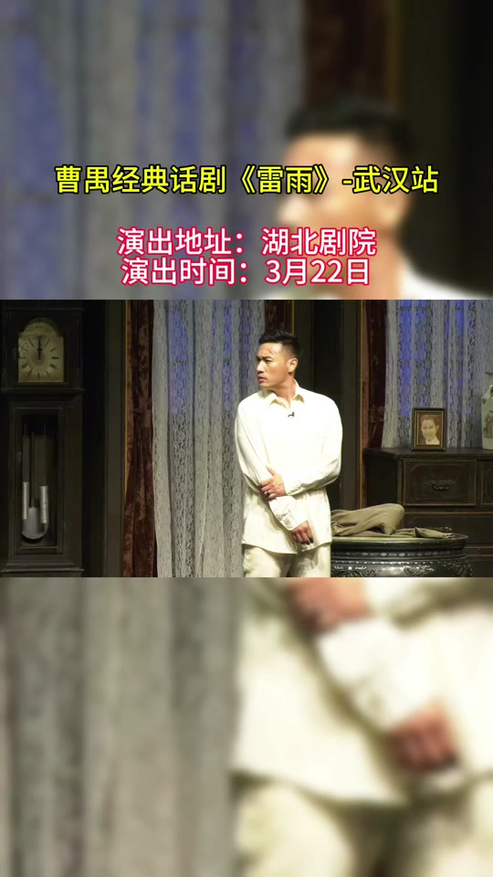 刘恺威话剧雷雨什么时候播出 - 抖音