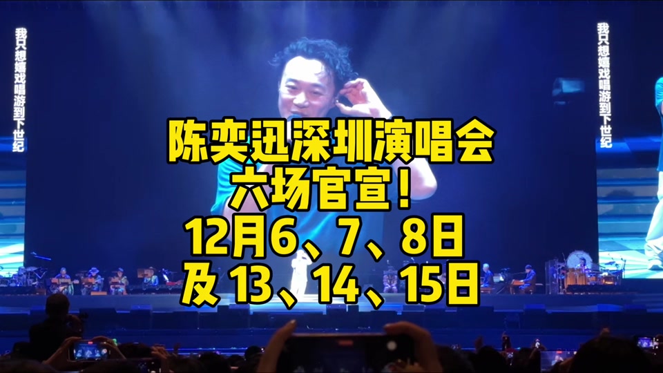 陈奕迅深圳二开时间什么时候公布 - 抖音