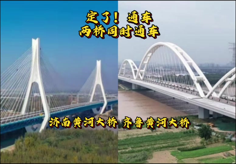齐鲁大道跨黄河大桥什么时候通车 - 抖音