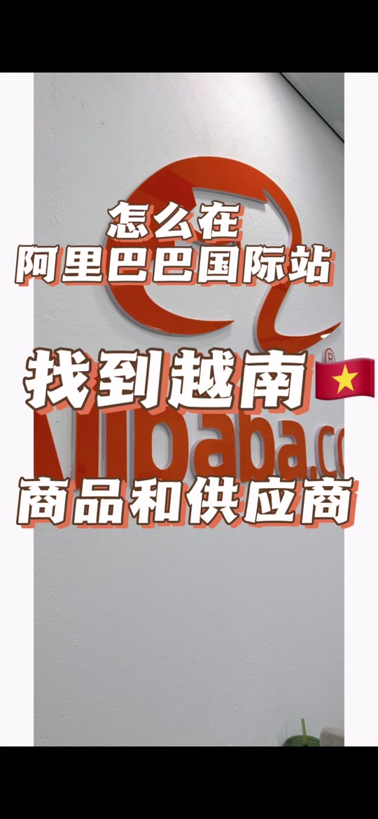 阿里巴巴国际站越南站-阿里巴巴国际站越南站怎么开通