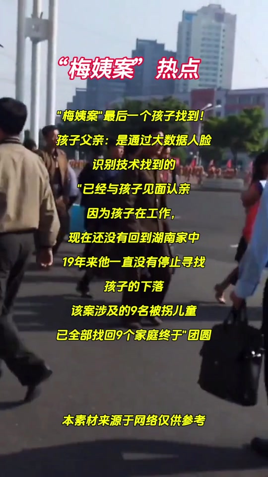 怎么知道梅姨只拐了9个孩子 - 抖音