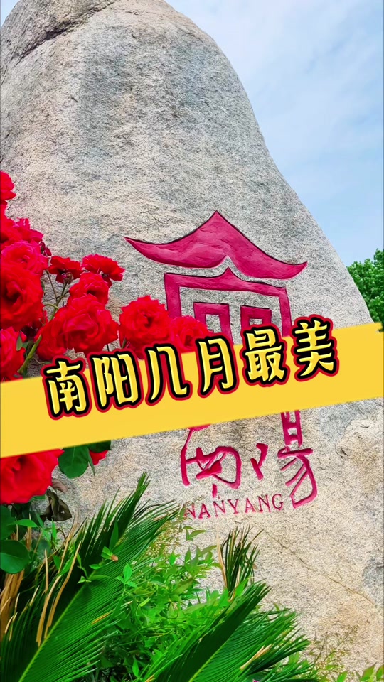 大美南阳欢迎你