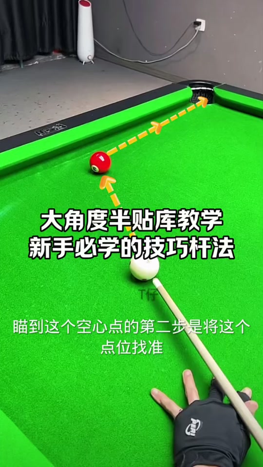 台球角度球教学