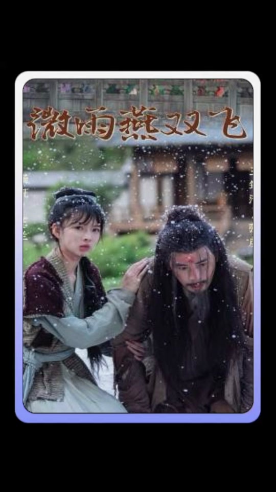 燕无双和临雨结局 - 抖音