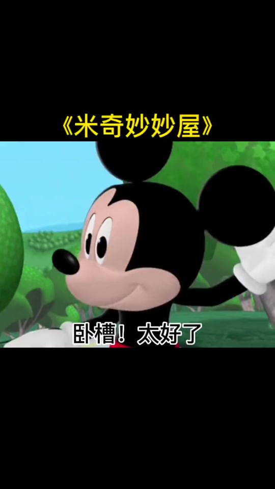 什么米奇妙妙屋工具能堵上嘴表情包