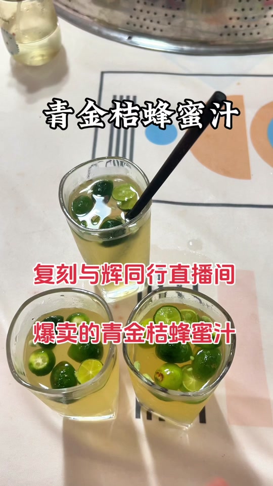 董宇辉带货青金桔蜂蜜水