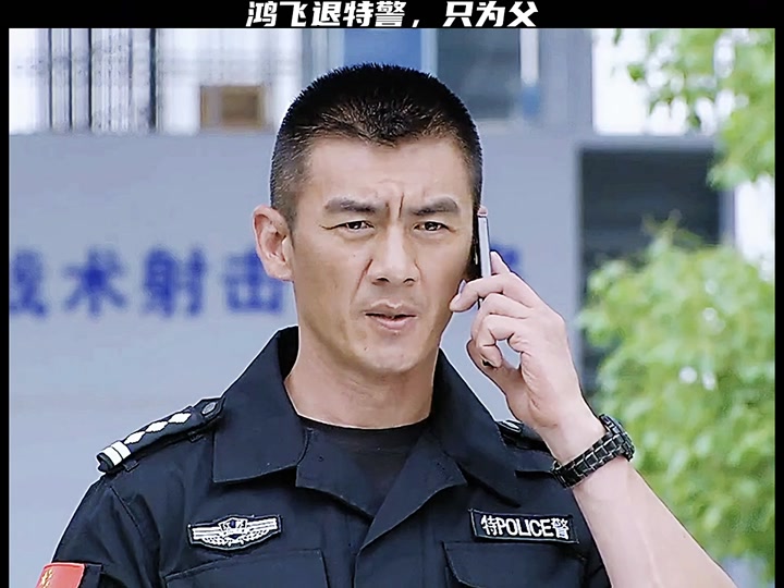 特警力量沈鸿飞人物分析