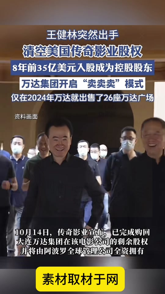 万达收购美国传奇影业有盈利吗? - 抖音