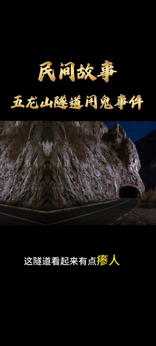 内蒙古卧佛山隧道的真实故事