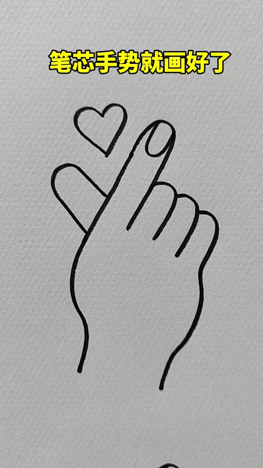 手势舞笔教学